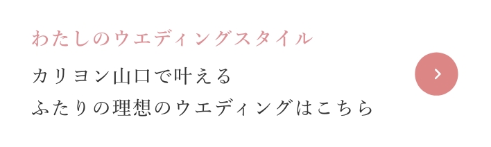 わたしのウエディングスタイル